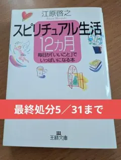 江原啓之】スピリチュアル生活12カ月 - メルカリ