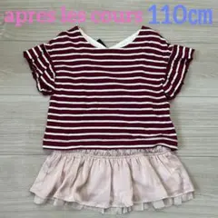 apres les cours＊トップス ボーダー 重ね着