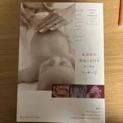乳幼児のタッチケアとマッサージの本