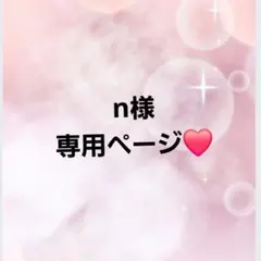 n様 専用ページ お電話占い 60分延長分