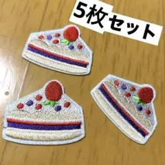 ショートケーキ　刺繍ワッペン　3枚セット