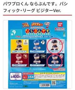 パワプロくん パシフィック・リーグ ビジターVer. 2体