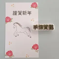 消しゴムはんこ　謹賀新年はんこ　年賀状正月ポチ袋