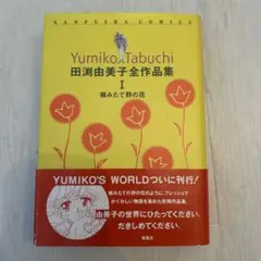 2025年最新】田渕由美子全作品集の人気アイテム - メルカリ