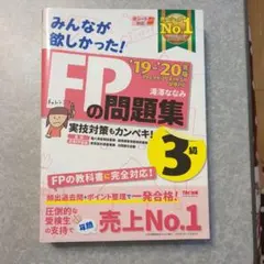 みんなが欲しかった!FPの問題集3級 '19-'20年版 - メルカリ