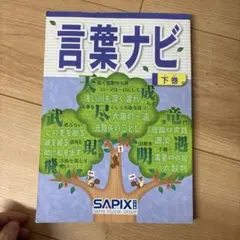 2026年最新】言葉ナビ 下巻の人気アイテム - メルカリ