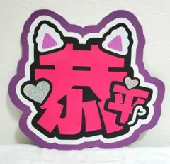 高橋恭平うちわ文字