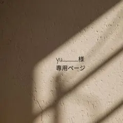 yu____様　専用ページ