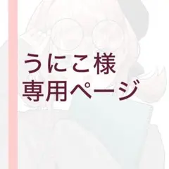 うにこ様専用ページ