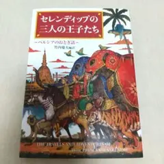 セレンディップの三人の王子たち ペルシアのおとぎ話 偕成社文庫