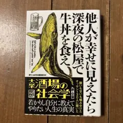 他人が幸せに見えたら深夜の松屋で牛丼を食え