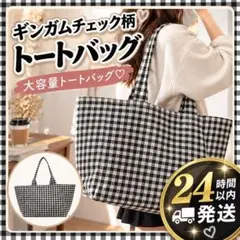 大容量 ギンガムチェック トートバッグ 軽量 肩掛け マザーズバッグ 1051
