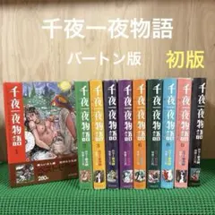 2026年最新】千夜一夜物語 バートンの人気アイテム - メルカリ