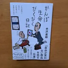 かんぽ生命びくびく日記