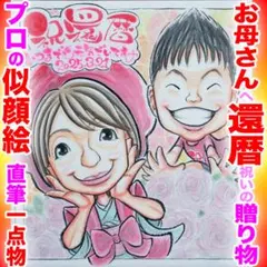 そっくりでかわいい還暦祝い似顔絵♡プロの手描きをギフトに♪イラストオーダー受付中