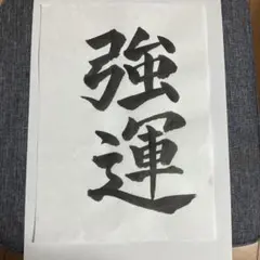 2025年最新】書道の人気アイテム - メルカリ