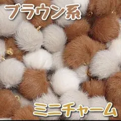 ブラウン　ファーボールチャーム ファーチャーム　バッグチャーム