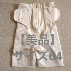 【美品】シェイプマミーガードル　64