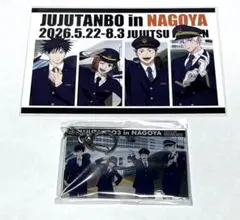 呪術廻戦　推し旅　アクリルキーホルダー　ポストカード　じゅじゅ探訪　名古屋