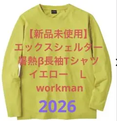 【新品未使用】エックスシェルター暑熱β長袖TシャツイエローＬ workmanのサムネイル