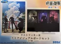 M*v様 呪術廻戦 五条悟 夏油傑 家入硝子 セガラッキーくじ ラストラッキー賞