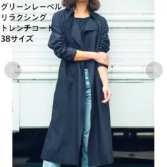 グリーンレーベルリラクシング トレンチコート 38サイズ