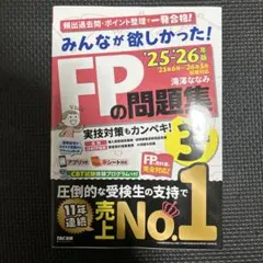 2025―2026年版 みんなが欲しかった! FPの問題集3級