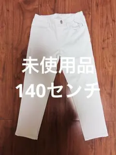 ライトブルー スリムフィット長ズボン　140㎝