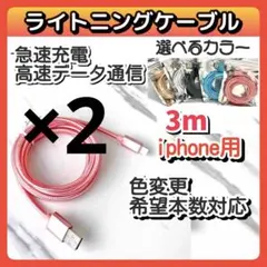2本 3m USB iPhone ライトニングケーブル データ転送 急速充電