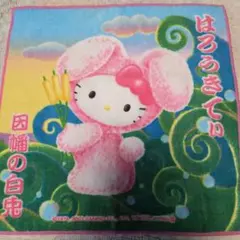 ご当地 山陰限定ハローキティ 因幡の白兎 ミニタオル
