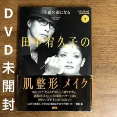 田中宥久子の「肌整形」メイク 7年前の顔になる DVD未開封