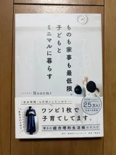ものも家事も最低限。子どもとミニマルに暮らす/ミニマリストNozomi