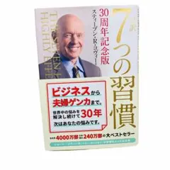 2026年最新】完訳 7つの習慣 30周年記念版の人気アイテム - メルカリ