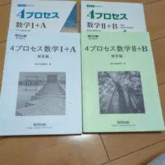4プロセス数学Ⅰ+A 数学Ⅱ+B