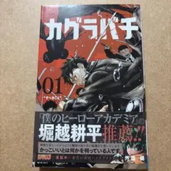 2026年最新】カグラバチ1巻初版の人気アイテム - メルカリ