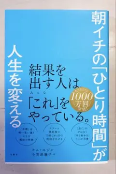 朝イチの「ひとり時間」が人生を変える
