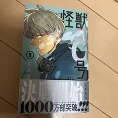 怪獣8号 12巻 初版 帯付き - メルカリ