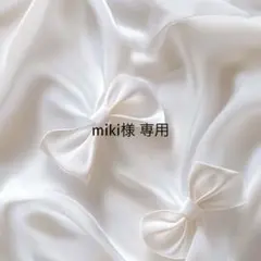 miki*整理整頓中様 リクエスト 2点 まとめ商品
