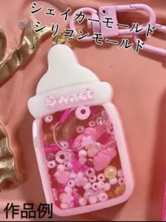 ミルクコア　シリコンモールド　レジン　シャカシャカキーホルダー