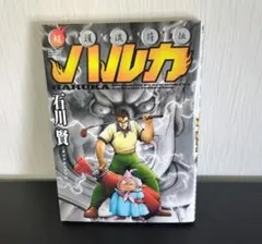 初版帯付き 石川賢 超護流符伝ハルカ 希少 マンガ 珍作 レア - メルカリ