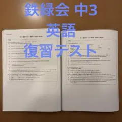 2025年最新】鉄緑会 英語 中3の人気アイテム - メルカリ