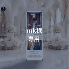 【mk 様専用】結婚式 タペストリー・スタンド付|ウェルカムスペース