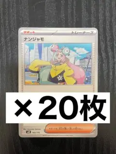ナンジャモ　20枚　グッズ　サポート　トレーナーズ　ポケモンカードのサムネイル