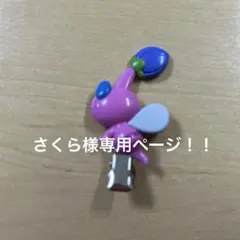 さくら様専用ページ