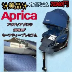 2026年最新】Aprica フラディア グロウ ISOFIX 360° セーフティーの