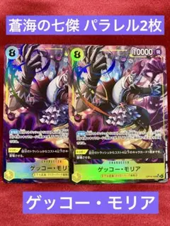 ワンピース カード 蒼海の七傑【OP-14】SR パラレル ゲッコー モリア