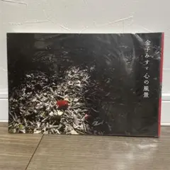 金子みすゞ 心の風景