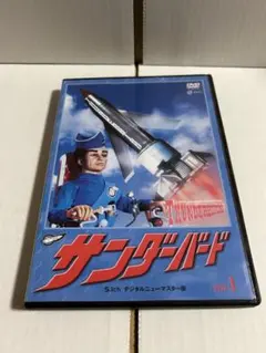 サンダーバード vol.1 DVD