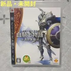 【新品・未開封】白騎士物語 -古の鼓動- (PS3)