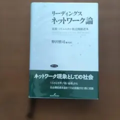リーディングス ネットワーク論 家族・コミュニティ・社会関係資本